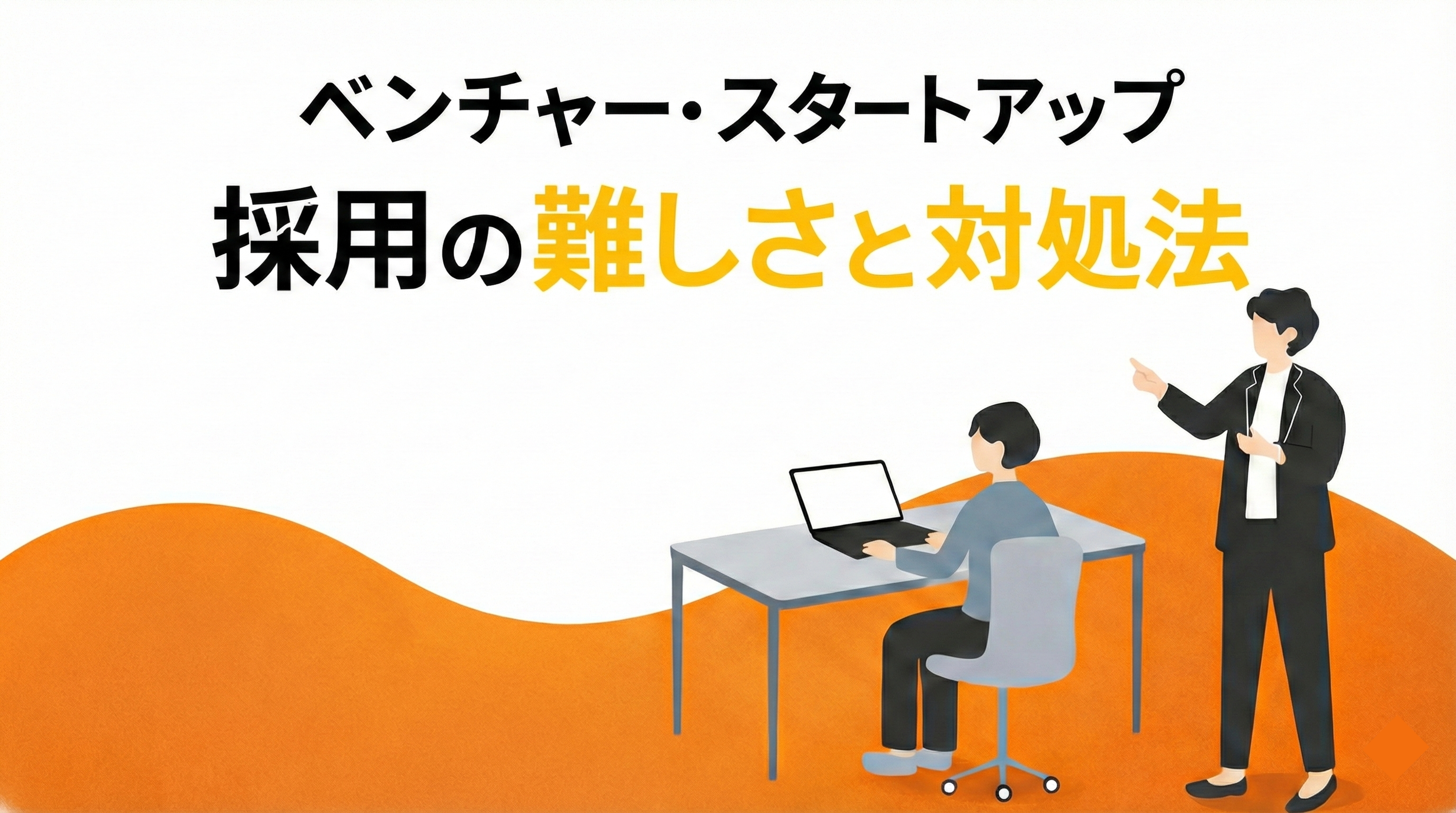 ベンチャー・スタートアップ採用の難しさと対処法