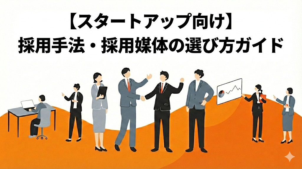 【スタートアップ向け】採用手法・採用媒体の選び方ガイド｜選び方、おすすめ手法・媒体、選択を成功にする運用