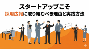 スタートアップこそ採用広報に取り組むべき理由と実践方法